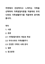 주변에서 건강하다고 느껴지는 가족을 선택하여 가족발달이론을 적용하되 우리나라의 가족생활주기를 적용하여 분석해 봅시다.-1