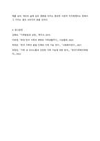 주변에서 건강하다고 느껴지는 가족을 선택하여 가족발달이론을 적용하되 우리나라의 가족생활주기를 적용하여 분석해 봅시다.-9