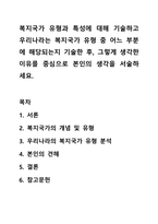 복지국가 유형과 특성에 대해 기술하고 우리나라는 복지국가 유형 중 어느 부분에 해당되는지 기술한 후, 그렇게 생각한 이유를 중심으로 본인의 생각을 서술하세요.-1