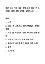 재난 또는 사건 등을 통해 얻은 외상 후 스트레스 장애 극복 방안을 설명하시오.-1