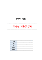 외상성 뇌손상TBI SOAP 노트-1