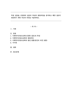 특정 집단을 선정하여 집단의 특성과 발달과정을 분석하고 해당 집단이 발전하기 위한 자신의 의견을 서술하세요.-1