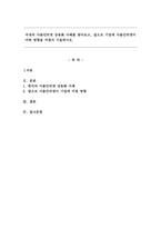 국내의 사물인터넷 상용화 사례를 찾아보고, 앞으로 기업에 사물인터넷이 어떤 영향을 미칠지 기술하시오.-1