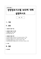 경영정보시스템 MIS에 대해 설명하시오-1