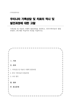 가족상담 및 치료의 시대적 발전과정을 정리하고 한국가족치료의 발달과정과 그에 대한 학습자의 의견을 서술하시오-1