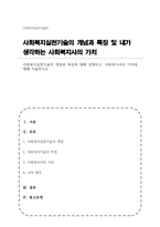 사회복지실천기술의 개념과 특징에 대해 설명하고 사회복지사의 가치에 대해 서술하시오-1