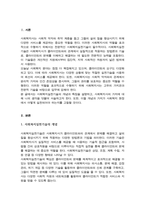 사회복지실천기술의 개념과 특징에 대해 설명하고 사회복지사의 가치에 대해 서술하시오-2