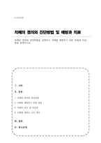 치매의 정의와 진단방법을 설명하고 치매를 예방하기 위한 방법과 치료법을 설명하시오-1