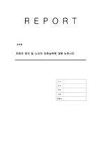 치매의 정의 및 노인의 잔존능력에 대해 논하시오-1