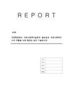 의료현장에서 의료사회복지실천의 필요성과 의료사회복지사의 역할을 아래 형태와 같이 기술하시오-1
