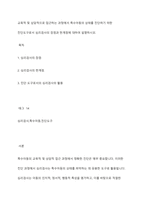 교육적 및 상담적으로 접근하는 과정에서 특수아동의 상태를 진단하기 위한 진단도구로서 심리검사의 장점과 한계점에 대하여 설명하시오-1