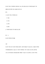 조선족 가족의 가족체계의 관점(대상, 속성, 관계, 환경) 분석과 가족에게 필요한 가족 생활프로그램 제목, 대상 내용을 제시하시오-1