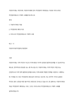 지방자치제는 무엇이며, 지방자치제에 있어 주민참여가 확대되는 이유와 우리나라의 주민참여제도의 구체적 사례를 제시하시오-1