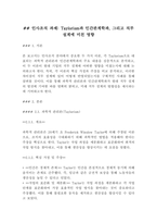 [조직행동론]인사조직 과제, Taylorism과 인간관계학파, 그리고 직무 설계에 미친 영향(4페이지)-2