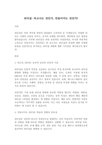 [인문사회]리더십 타고나는 것인가, 만들어지는 것인가(5페이지)-2