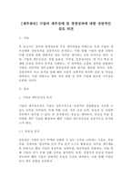 [재무관리]기업의 재무상태 및 경영성과에 대한 전반적인 검토 의견(10페이지)-2