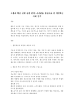 [경영경제]애플의 혁신 전략 심층 분석 아이폰을 중심으로 한 경영혁신 사례 연구(5페이지)-2