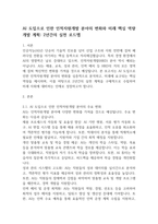 [AI]AI 도입으로 인한 인적자원개발 분야의 변화와 미래 핵심 역량 개발 계획 2년간의 실천 로드맵(4페이지)-2