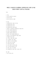 [체육교육]태권도 도장에서의 문제행동인 블랙컨슈머의 유형 및 대응 방안에 대하여 논하시오.(악성민원)(9페이지)-2