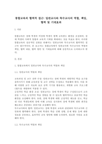 [특수교육]통합교육의 협력적 접근 일반교사와 특수교사의 역할, 책임, 협력 및 기대효과(4페이지)-2