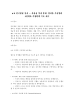 [특수교육]언어발달 장애 - 유창성 장애 중재 말더듬 수정법의 4단계와 수정단계 지도 예시(4페이지)-2
