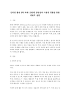 [레포트]인터넷 활용 1차 과제 SNS의 양면성과 사용자 경험을 통한 비판적 성찰(5페이지)-2