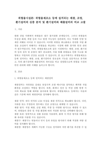 [위험물시설론]위험물제조소 등에 설치되는 채광, 조명, 환기설비의 심층 분석 및 환기설비와 배출설비의 비교 고찰(4페이지)-2