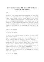 [레포트]효과적인 노인운동 코칭을 위한 근 감소증의 이론적 고찰 심층 분석 및 논문 확장 해석(6페이지)-2