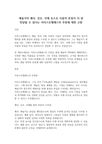 [레포트]예술가의 왜곡, 강조, 삭제 등으로 사물의 본질이 더 잘 전달될 수 있다는 아리스토텔레스의 주장에 대한 고찰(3페이지)-2