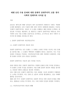 [인문사회]예멘 난민 수용 문제에 대한 문화적 상대주의적 고찰 한국 사회의 딜레마와 나아갈 길(4페이지)-2