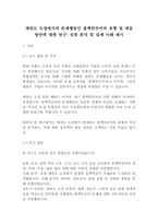 [인문사회]태권도 도장에서의 문제행동인 블랙컨슈머의 유형 및 대응 방안에 대한 연구 심층 분석 및 실제 사례 제시(8페이지)-2