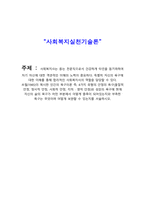 사회복지사_사회복지실천기술론-1
