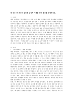 데일 카네기의 ‘인간관계론’을 읽고 내용을 요약정리한 후 카네기가 제시한 내용 중 자신이 실천한 긍정적 사례를 찾아 효과를 설명하시오.-2