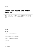 글로벌 문화의 정의 및 구성요소와 글로벌 문화를 평가한 학자들의 문화모델을 정리, 비교하고, 글로벌 경영에 있어 문화관리 방안에 대해 설명하시오-1