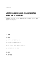 사회복지 선진국가와 비교하여 현재 우리나라 복지정책의 문제점과 개선방안에 대해 기술하시오-1