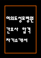 여의도성모병원 자기소개서 - 여의도성모병원 간호사 합격 자소서-1