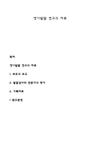 영아발달 연구의 자료-1