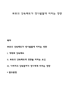 부모의 양육태도가 영아발달에 미치는 영향-1