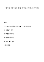 영아를 위한 실외 환경 구성(놀이영역, 흥미영역)-1