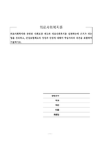 의료사회복지론_의료사회복지와 관련된 사회보장 제도와 의료사회복지를 실천하는데 근거가 되는 법을 정리하고, 건강보험제도의 장점과 단점에 대해서 학습자의의 의 견을 포함하여 서술하시오-1