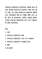 어린이집 운영관리란 어린이집이 설정해 놓은 목적과 목표를 효과적으로 달성하기 위해 인적, 물적, 자원, 시간 등을 최대한으로 동원하여 효율적으로 기관운영과 관련 된 사항을 계획, 조직, 실행, 평가 및 재검토하는 일련의 과정을 말한다. 이러한 어린이집 운영관리의-1