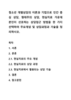 청소년 개별상담의 이론과 기법으로 인간 중심 상담, 형태주의 상담, 현실치료 가운데 본인이 선호하는 상담접근 방법을 한 가지 선택하여 주요개념 및 상담과정과 기술을 정리하시오.-1