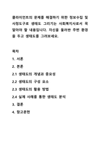 클라이언트의 문제를 해결하기 위한 정보수집 및 사정도구로 생태도 그리기는 사회복지사로서 꼭 알아야 할 내용입니다. 자신을 둘러싼 주변 환경을 두고 생태도를 그려보세요.-1