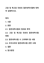 고압 및 특고압 전로의 절연내력시험에 대하여 설명하시오.-1