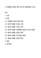 각 위험물의 분류에 따른 저장 및 취급대책을 쓰시오.-1
