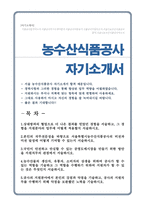 서울시농수산식품공사 자기소개서-1