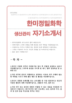 한미정밀화학 생산관리 자소서-1