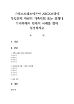 가족스트레스이론인 ABCX모델이 무엇인지 자신의 가족경험 또는 영화나 드라마에서 한개의 사례를 찾아 설명하시오-1