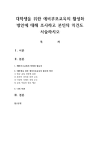 대학생을 위한 예비부모교육의 활성화 방안에 대해 조사하고 본인의 의견도 서술하시오-1