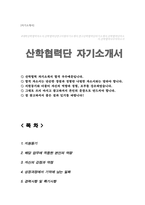 대학교 산학협력단 자기소개서-1